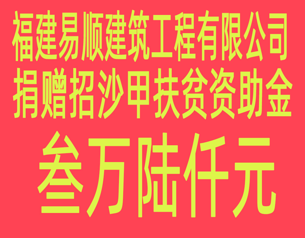 福建易順建筑工程有限公司“互動聯(lián)動、掛鉤幫扶”招沙甲村貧困戶捐贈儀式