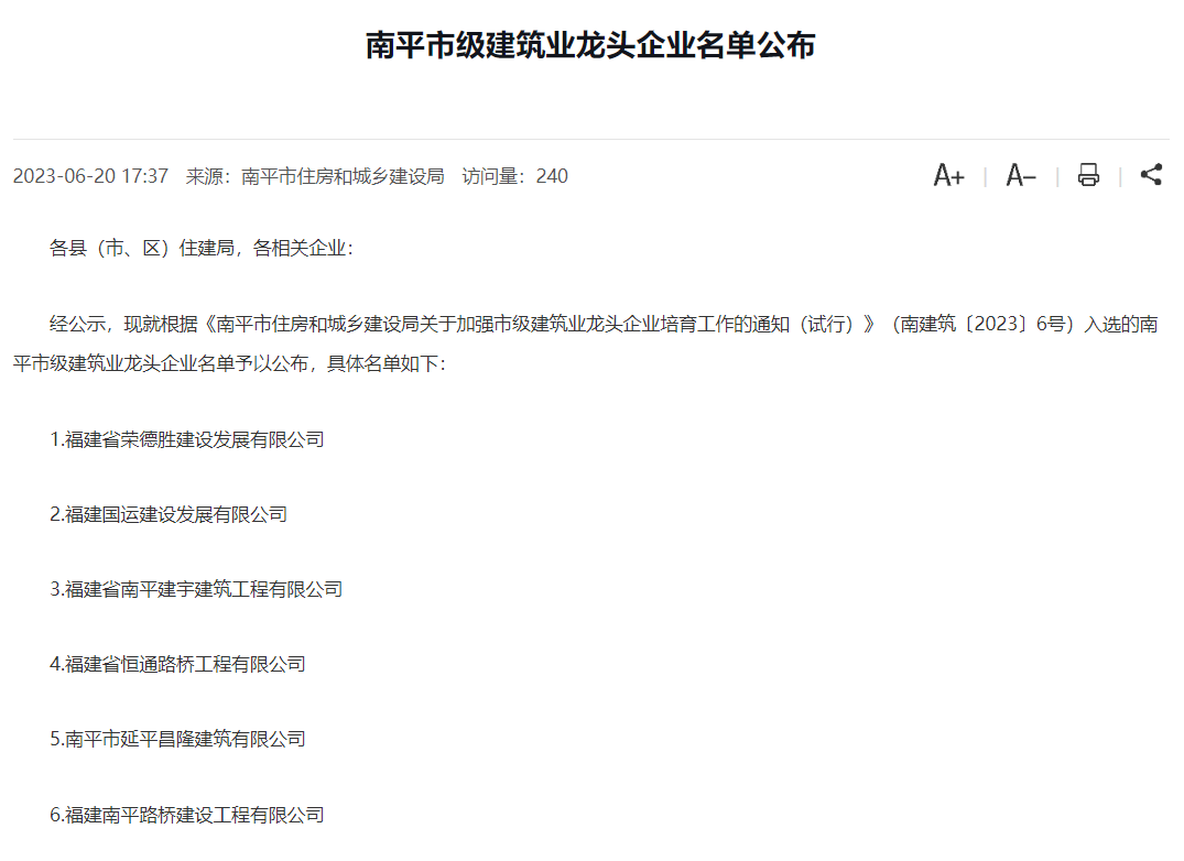 易順建工集團有限公司被評為南平市市級建筑業(yè)龍頭企業(yè)。