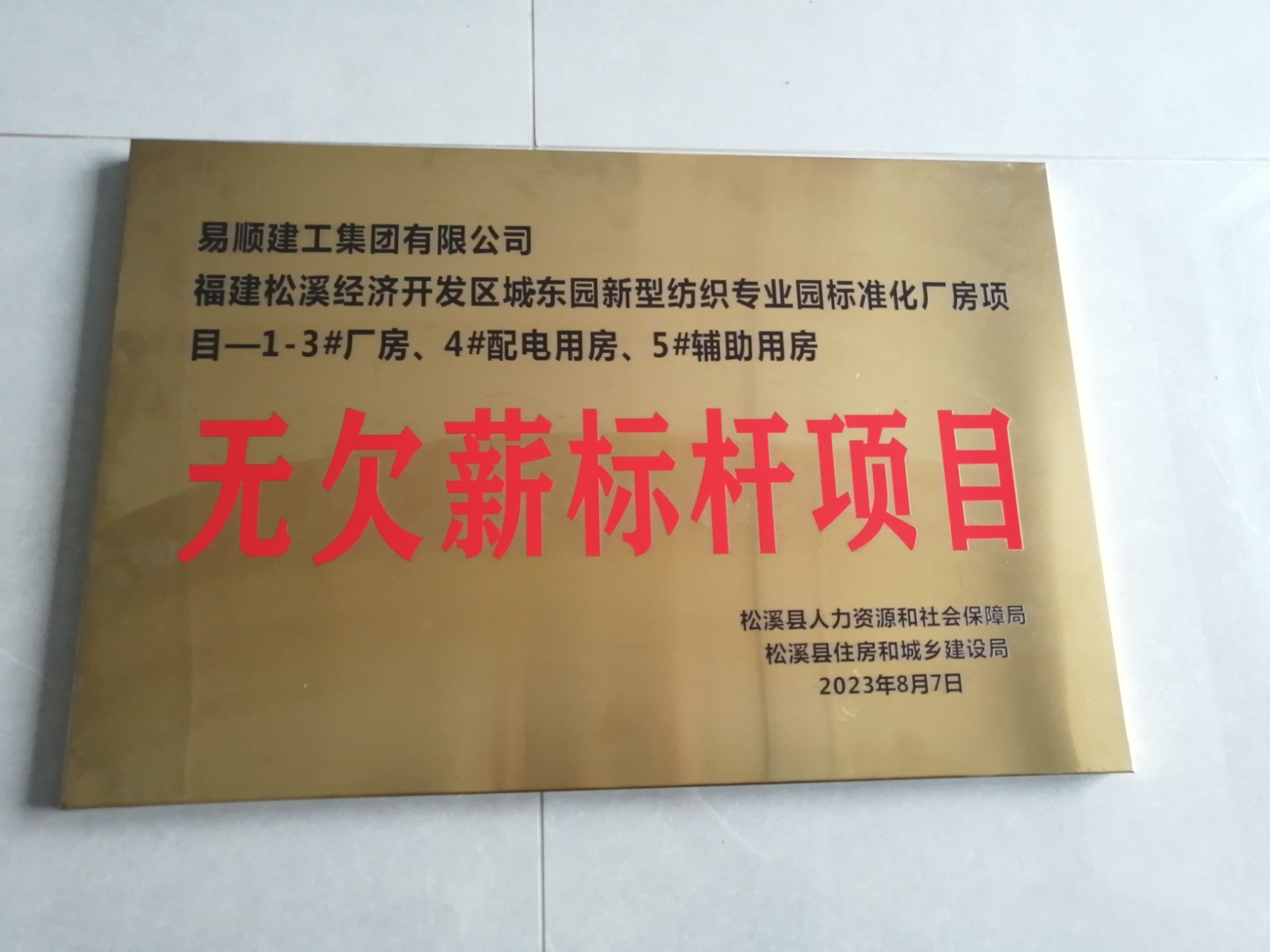 喜報(bào)！福建松溪經(jīng)濟(jì)開(kāi)發(fā)區(qū)城東園新型紡織專業(yè)園標(biāo)準(zhǔn)化廠房項(xiàng)目榮獲“無(wú)欠薪標(biāo)桿項(xiàng)目”