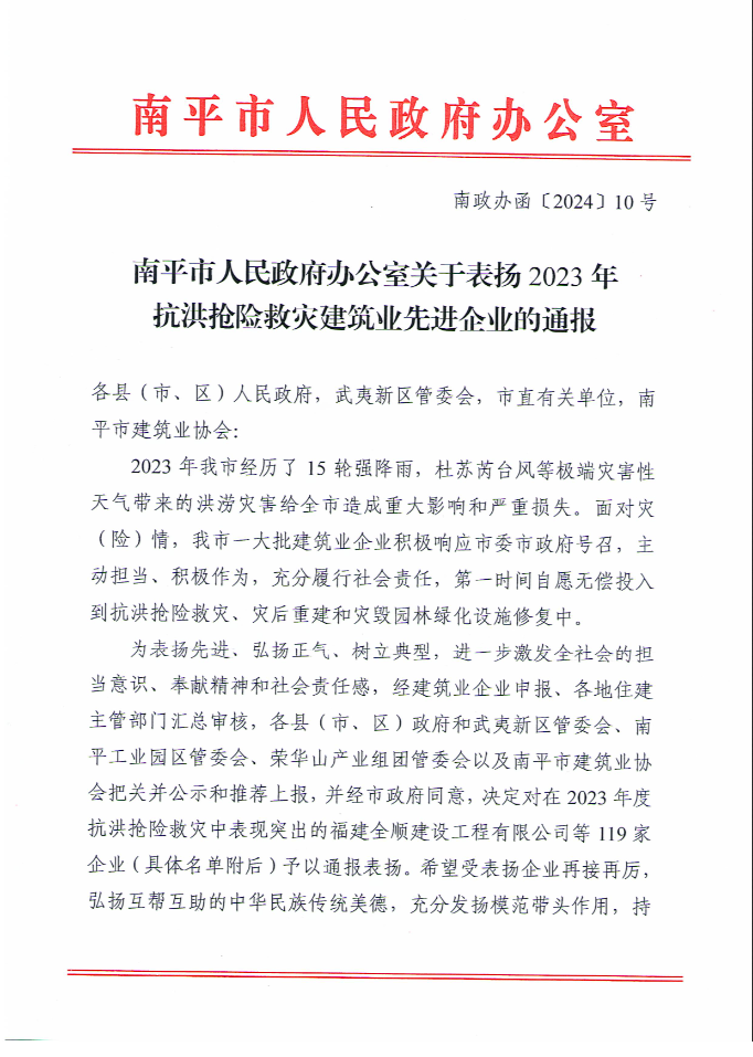 易順建工集團(tuán)有限公司被南平市人民政府通報(bào)表?yè)P(yáng)！