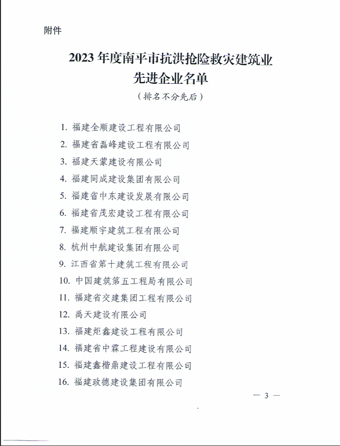 易順建工集團(tuán)有限公司被南平市人民政府通報(bào)表?yè)P(yáng)！