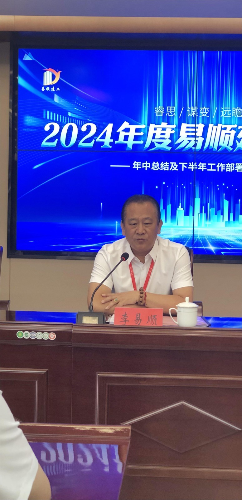 易順建工集團(tuán)有限公司召開(kāi)2024年中總結(jié)及下半年工作部署會(huì)議