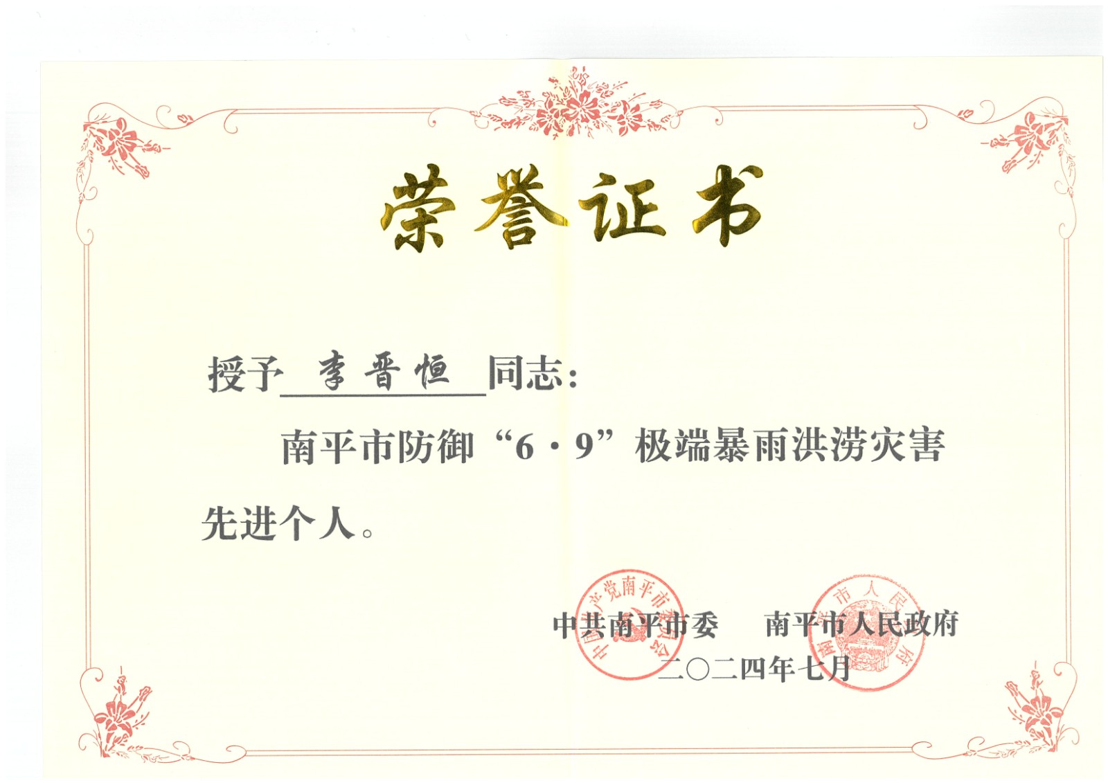 熱烈祝賀易順建工集團有限公司總經(jīng)理李晉恒榮獲中共南平市委、南平市人民政府頒發(fā)的南平市防御“6·9”極端暴雨洪澇災(zāi)害先進個人榮譽證書