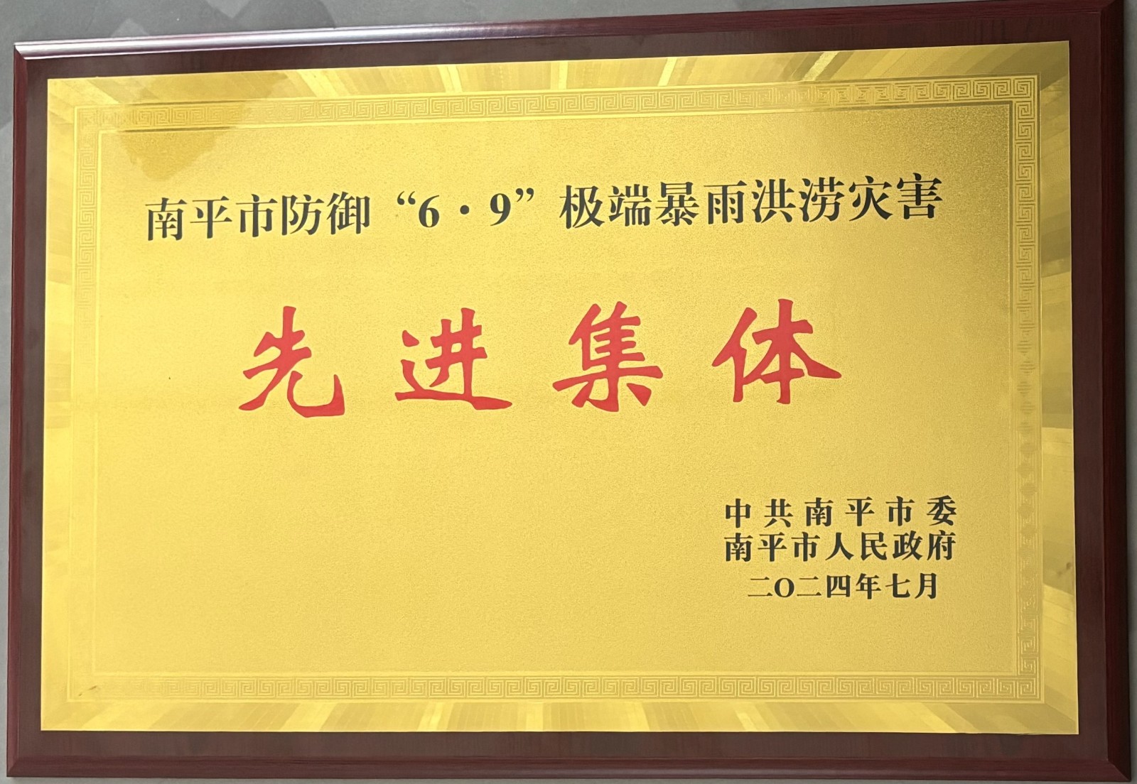熱烈祝賀易順建工集團(tuán)有限公司榮獲中共南平市委、南平市人民政府頒發(fā)的南平市防御“6·9”極端暴雨洪澇災(zāi)害先進(jìn)集體榮譽(yù)