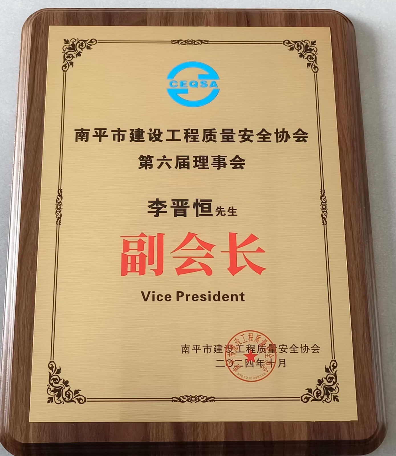 喜報(bào)！易順建工集團(tuán)有限公司總經(jīng)理李晉恒榮獲南平市建設(shè)工程質(zhì)量安全協(xié)會(huì)第六屆理事會(huì)副會(huì)長(zhǎng)稱(chēng)號(hào)