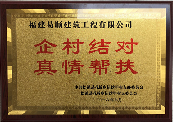 企業(yè)結(jié)對(duì)、真情幫扶